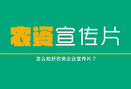 怎么拍好农资企业宣传片？.jpg